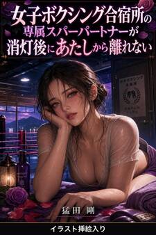 女子ボクシング合宿所の専属スパーパートナーが消灯後にあたしから離れない(挿絵版)
