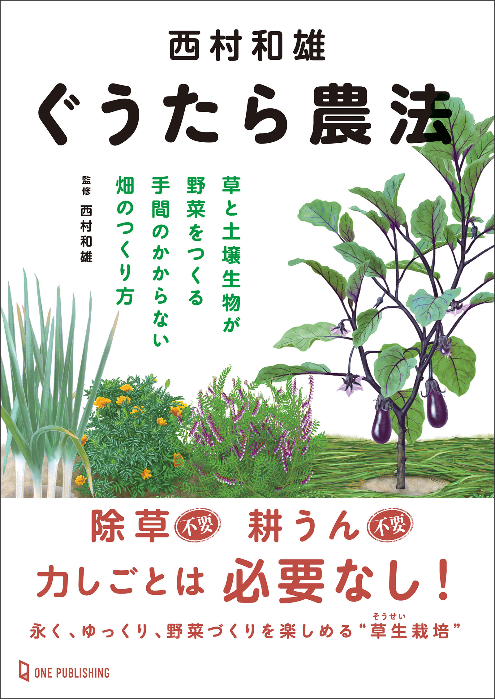 西村和雄 ぐうたら農法