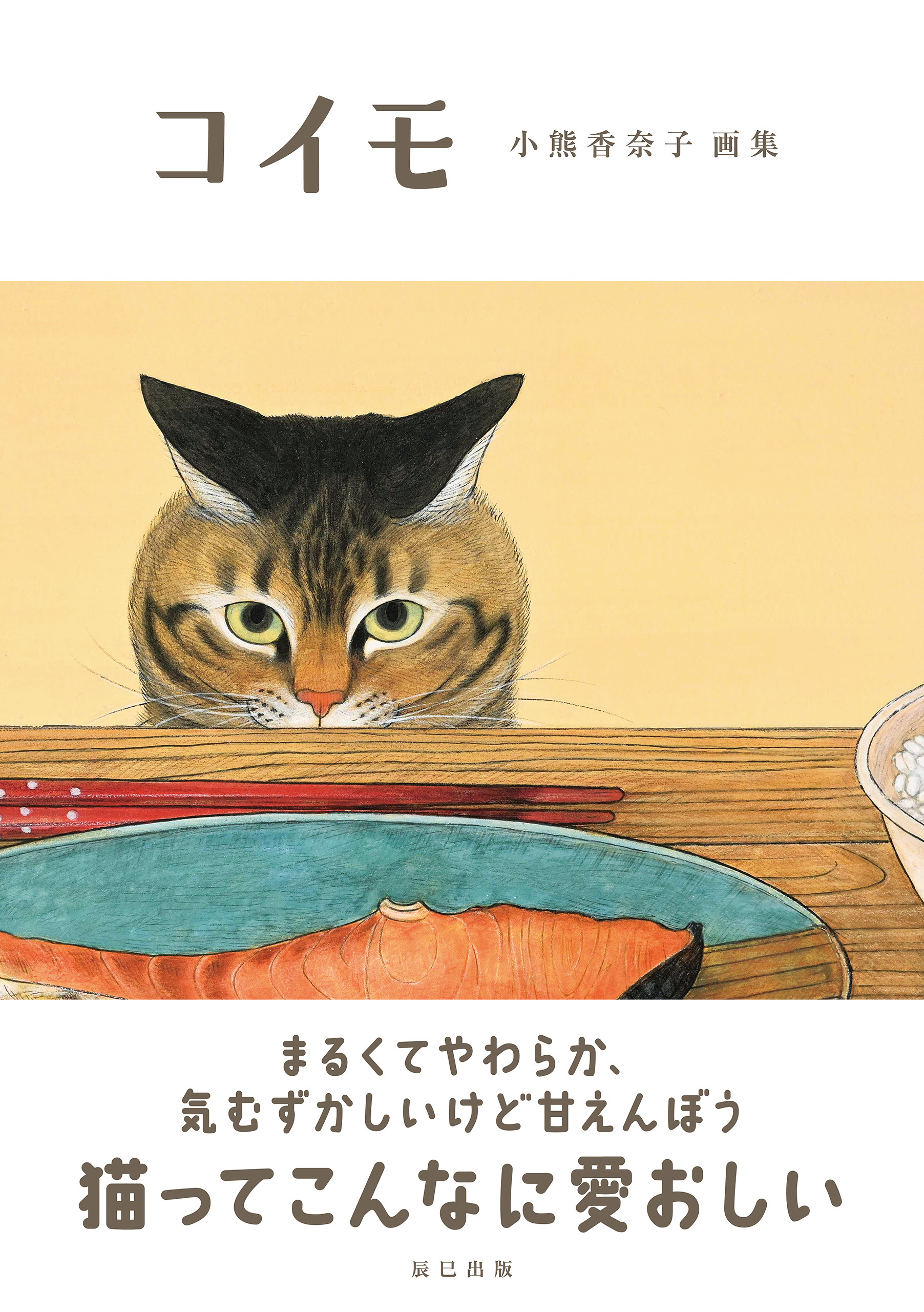 コイモ 小熊香奈子画集