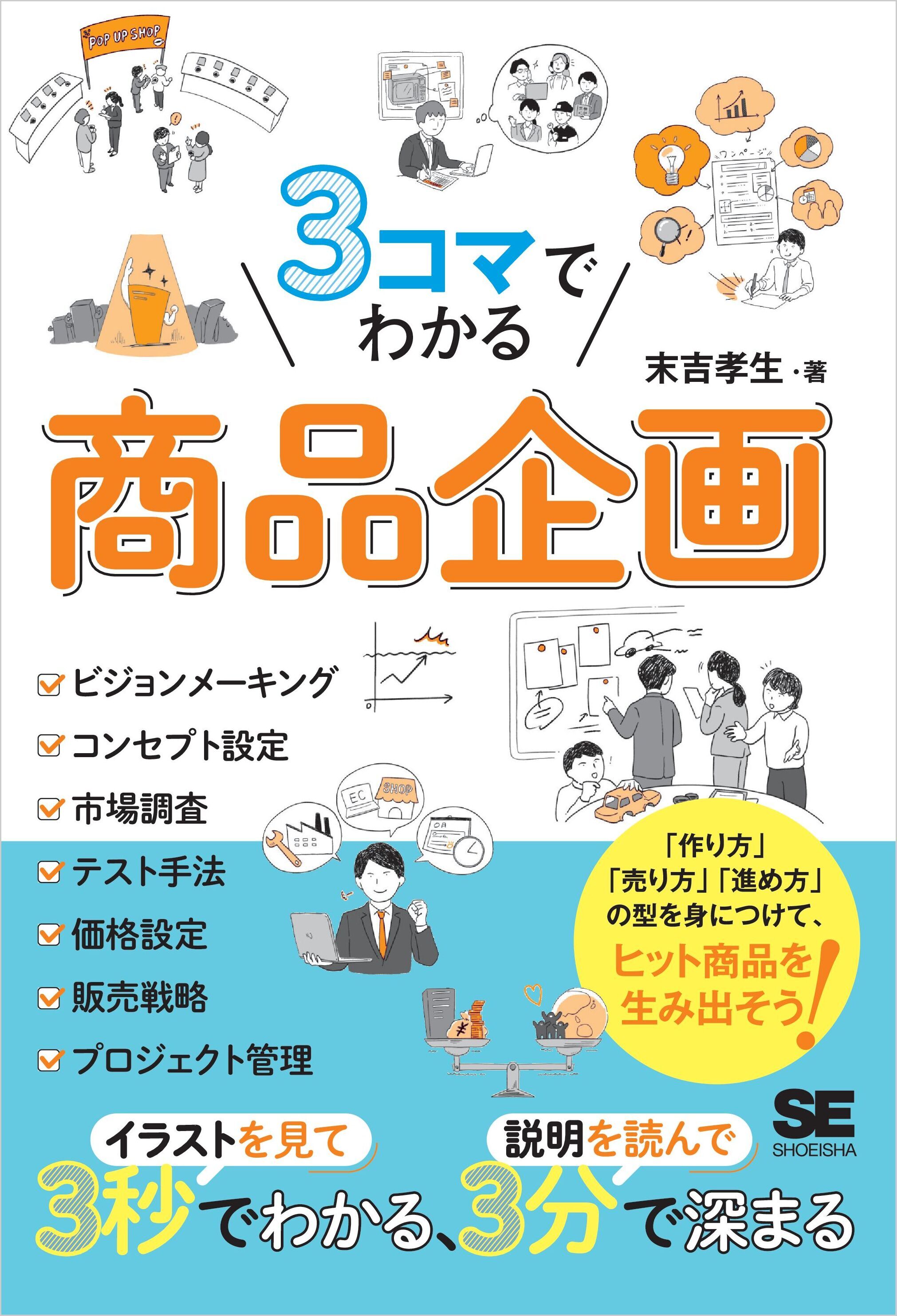 3コマでわかる 商品企画