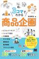 3コマでわかる 商品企画