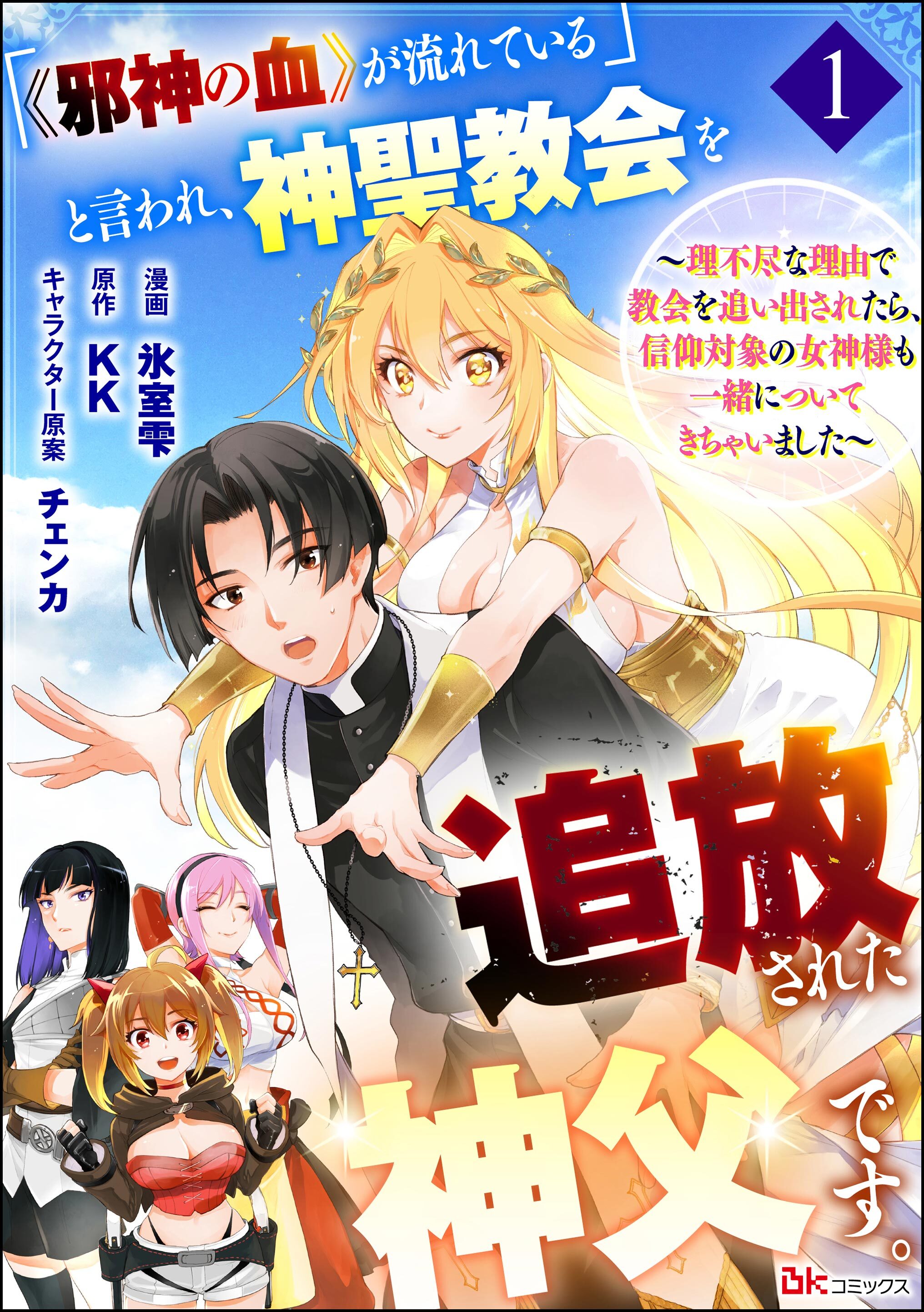 「《邪神の血》が流れている」と言われ、神聖教会を追放された神父です。 ～理不尽な理由で教会を追い出されたら、信仰対象の女神様も一緒についてきちゃいました～ コミック版 （分冊版）　【第1話】