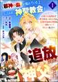 「《邪神の血》が流れている」と言われ、神聖教会を追放された神父です。 ~理不尽な理由で教会を追い出されたら、信仰対象の女神様も一緒についてきちゃいました~ コミック版 (分冊版) 【第1話】
