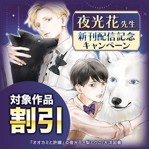 夜光花先生新刊配信記念キャンペーン
