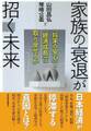 家族の衰退が招く未来