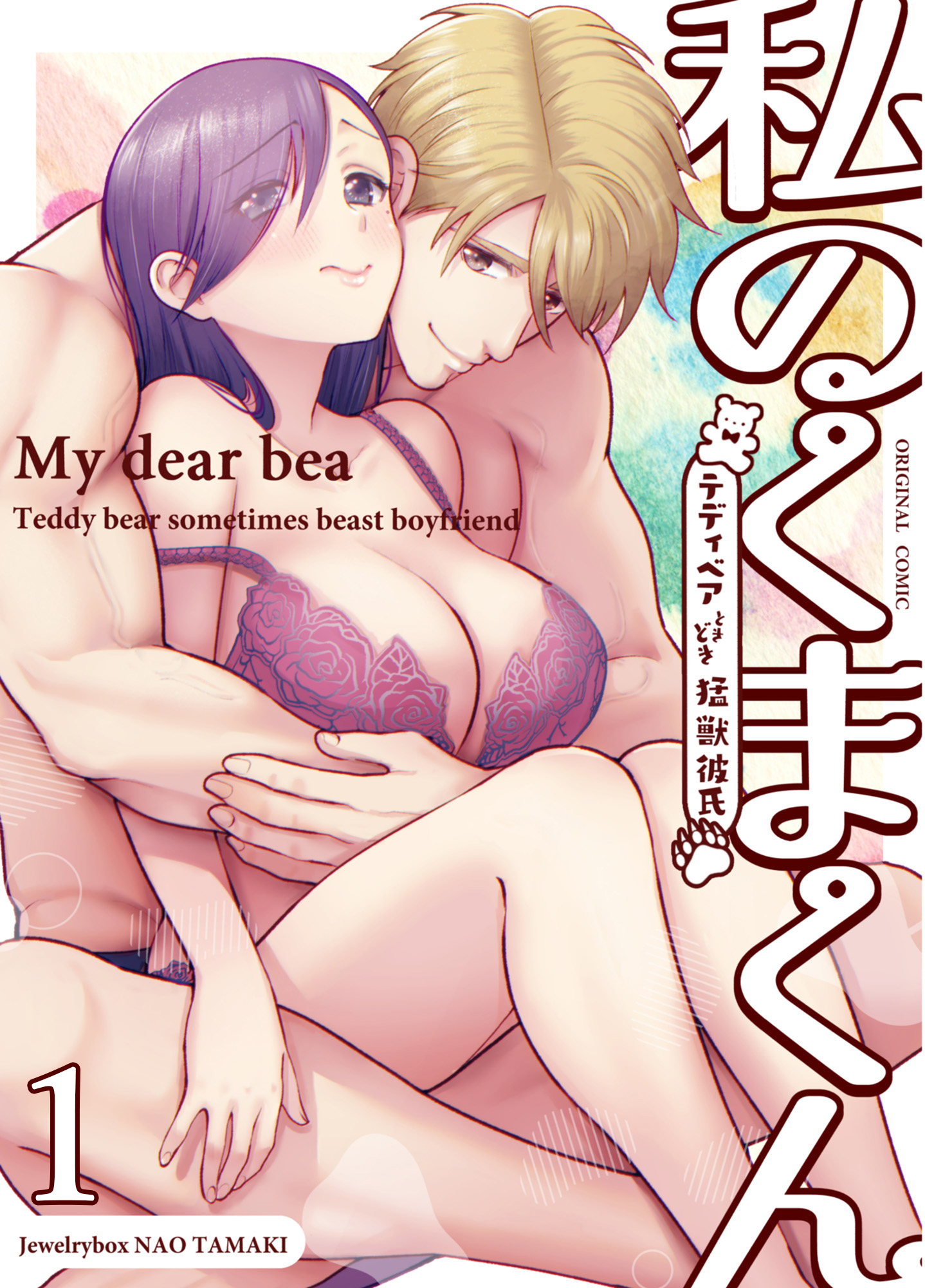 私のくまくん1～テディベアときどき猛獣彼氏～