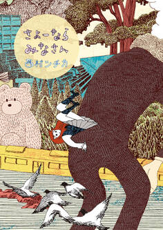 【期間限定 試し読み増量版 閲覧期限2025年12月5日】さよーならみなさん