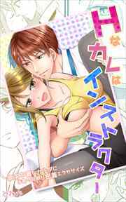 Ｈなカレはインストラクター～欲求不満なカラダに手取り足取り密着エクササイズ～【合本版】