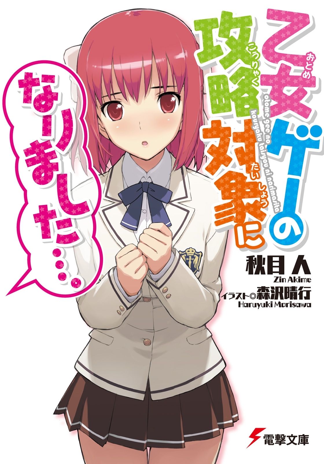 乙女ゲーの攻略対象になりました…。