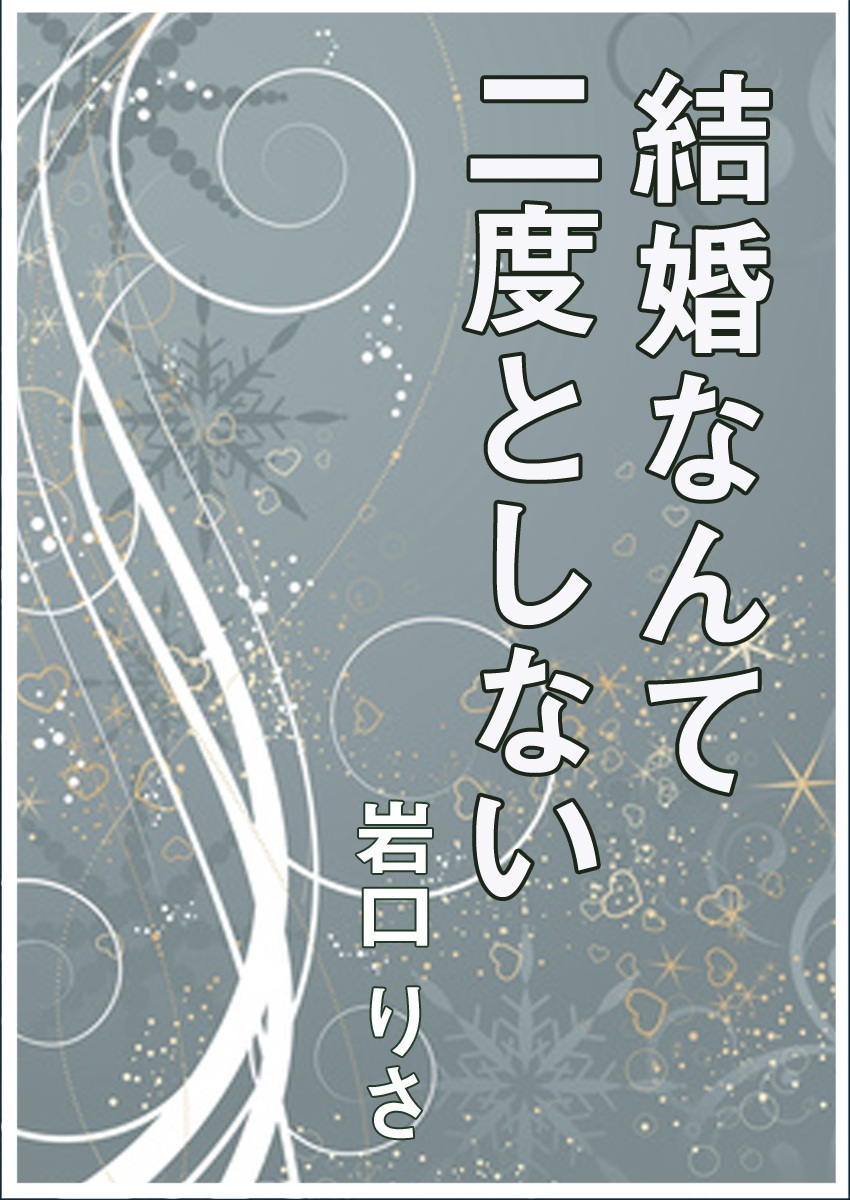 結婚なんて二度としない