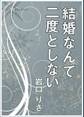 結婚なんて二度としない