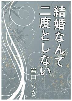 結婚なんて二度としない