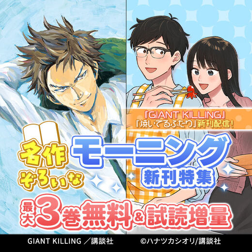 『GIANT KILLING』『焼いてるふたり』新刊配信!名作ぞろいなモーニング新刊特集