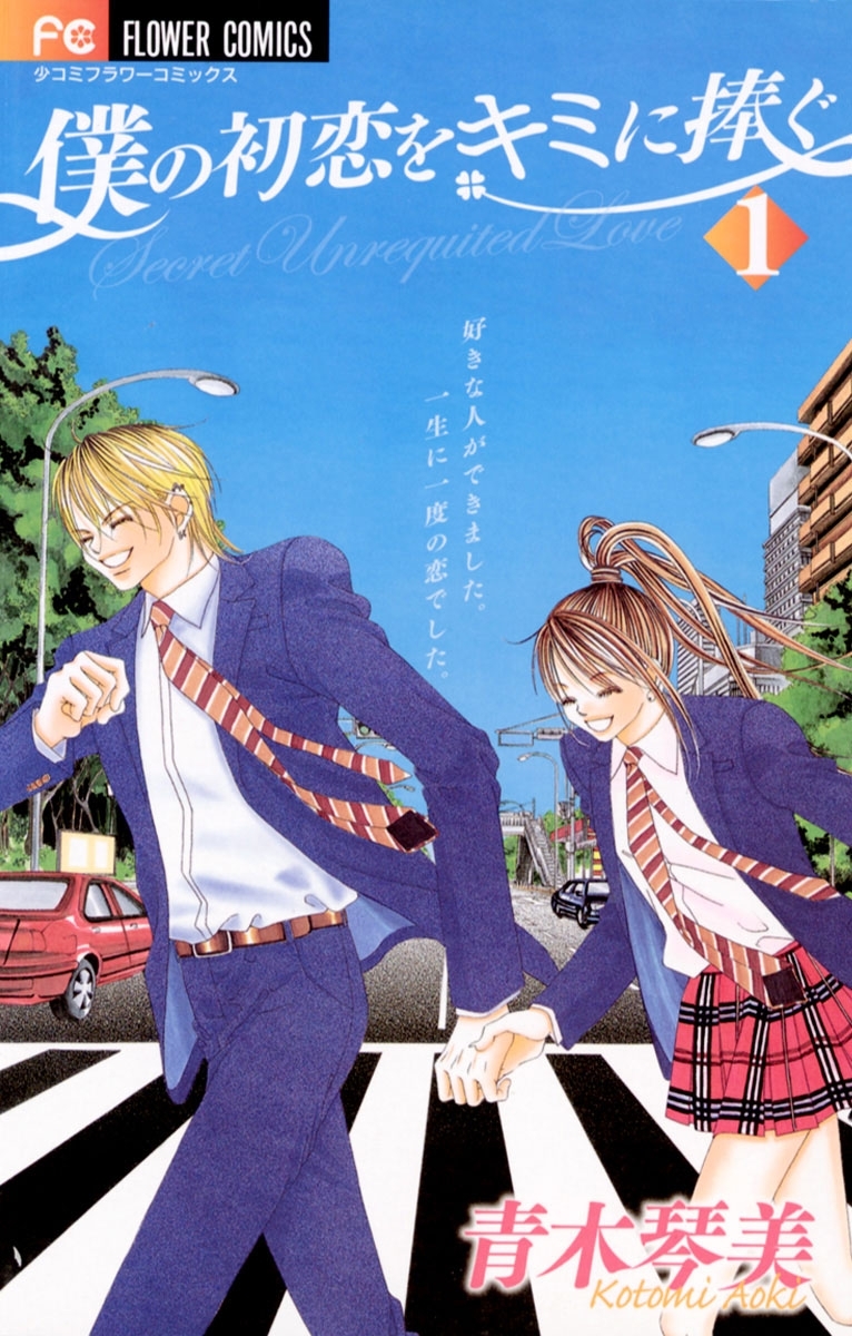【期間限定　無料お試し版　閲覧期限2026年3月18日】僕の初恋をキミに捧ぐ　1