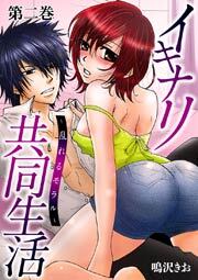 イキナリ共同生活－乱れるモラル－　2巻