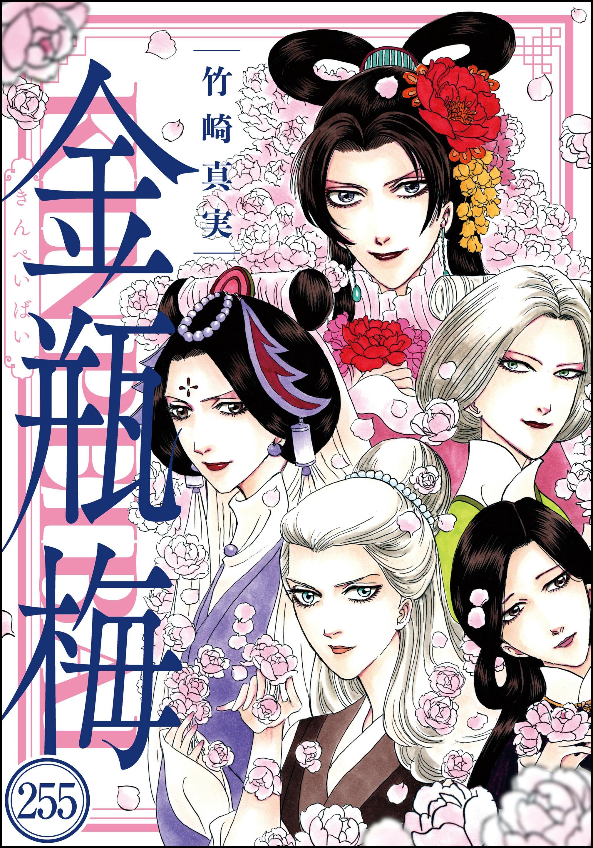 まんがグリム童話 金瓶梅（分冊版）　【第255話】