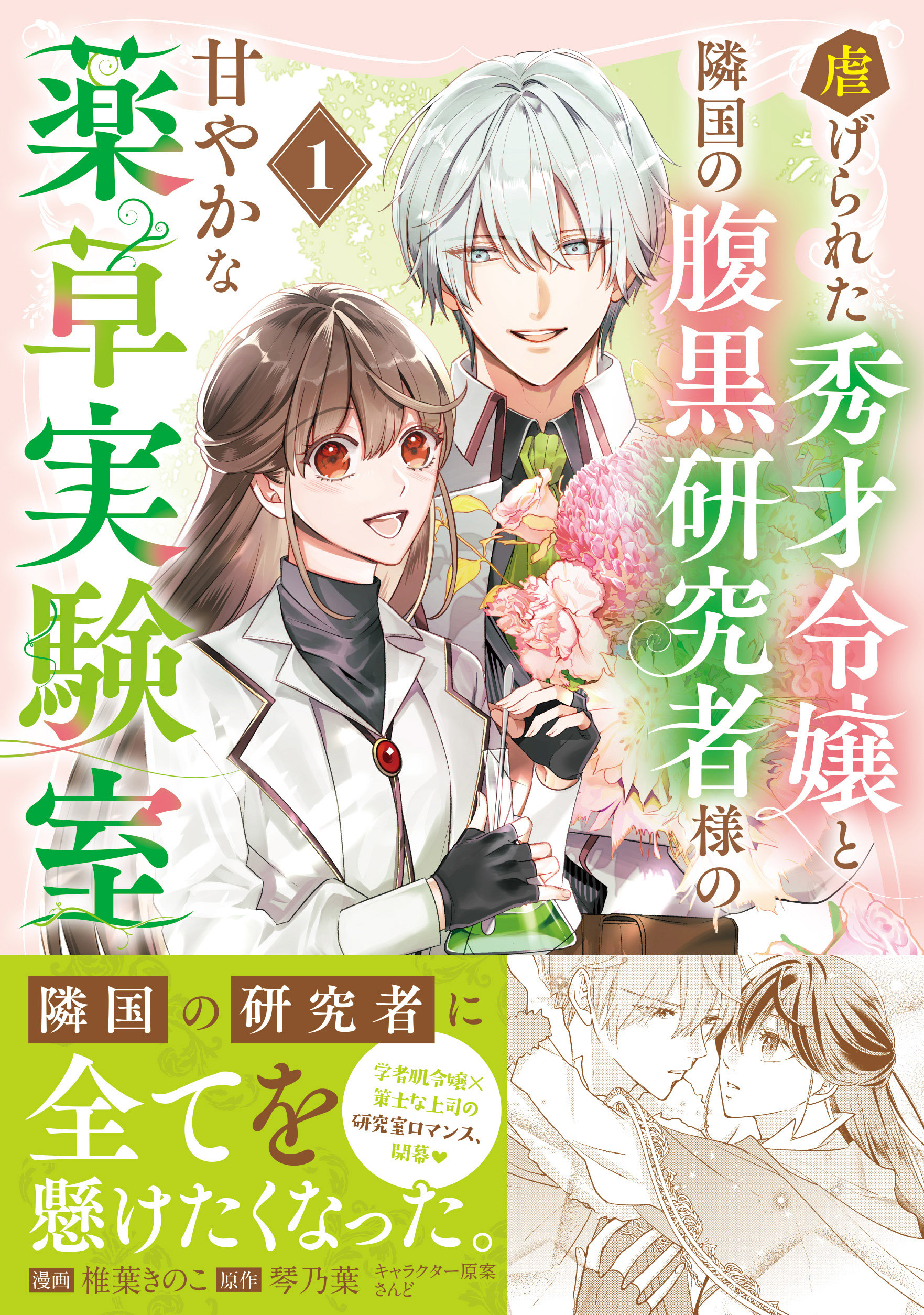 【試し読み増量版】虐げられた秀才令嬢と隣国の腹黒研究者様の甘やかな薬草実験室（コミック）【電子版特典付】１