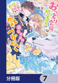 おっとり令嬢は騎士団長の溺愛包囲網に気がつかない もふもふしてたら求婚ですか?【分冊版】 7