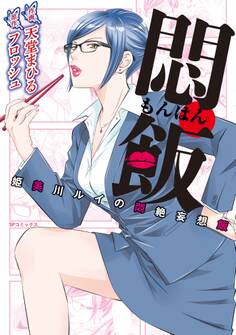 悶飯 ~姫美川ルイの悶絶妄想飯~