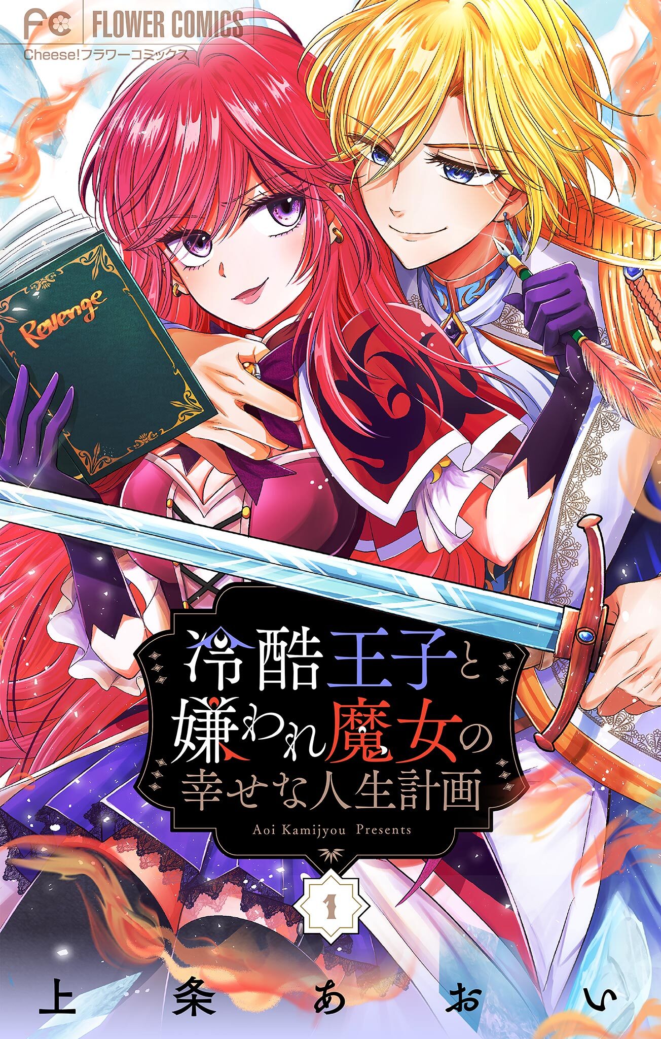 【期間限定　無料お試し版　閲覧期限2026年8月28日】冷酷王子と嫌われ魔女の幸せな人生計画～罪深き魔女は前世の咎を利用する～【マイクロ】 1