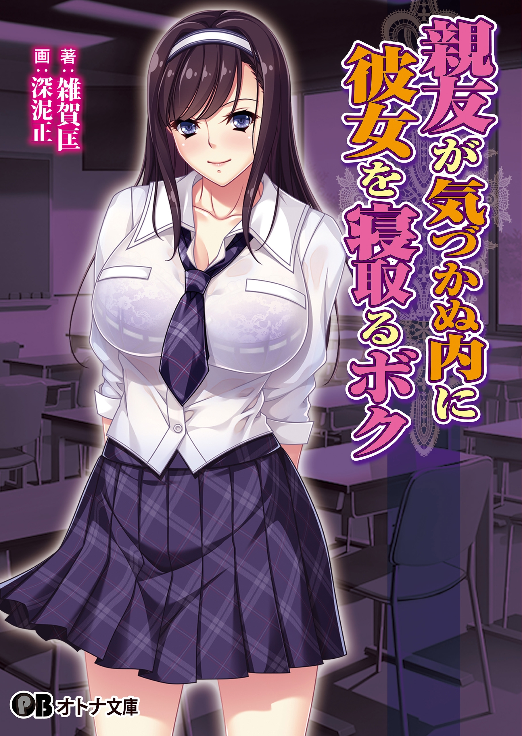 親友が気づかぬ内に彼女を寝取るボク