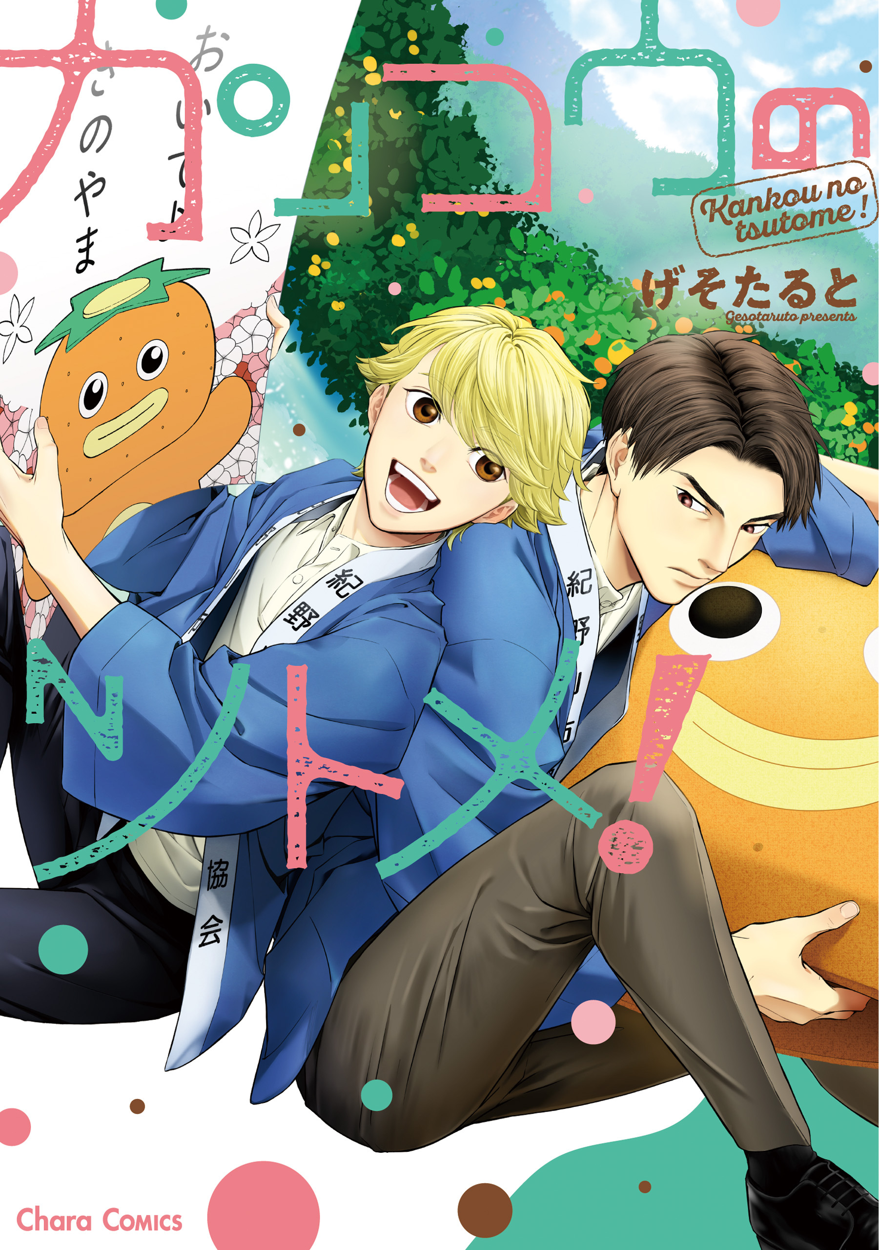 【期間限定　試し読み増量版　閲覧期限2026年1月22日】カンコウのツトメ！【SS付き電子限定版】