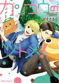 【期間限定 試し読み増量版 閲覧期限2026年1月22日】カンコウのツトメ!【SS付き電子限定版】