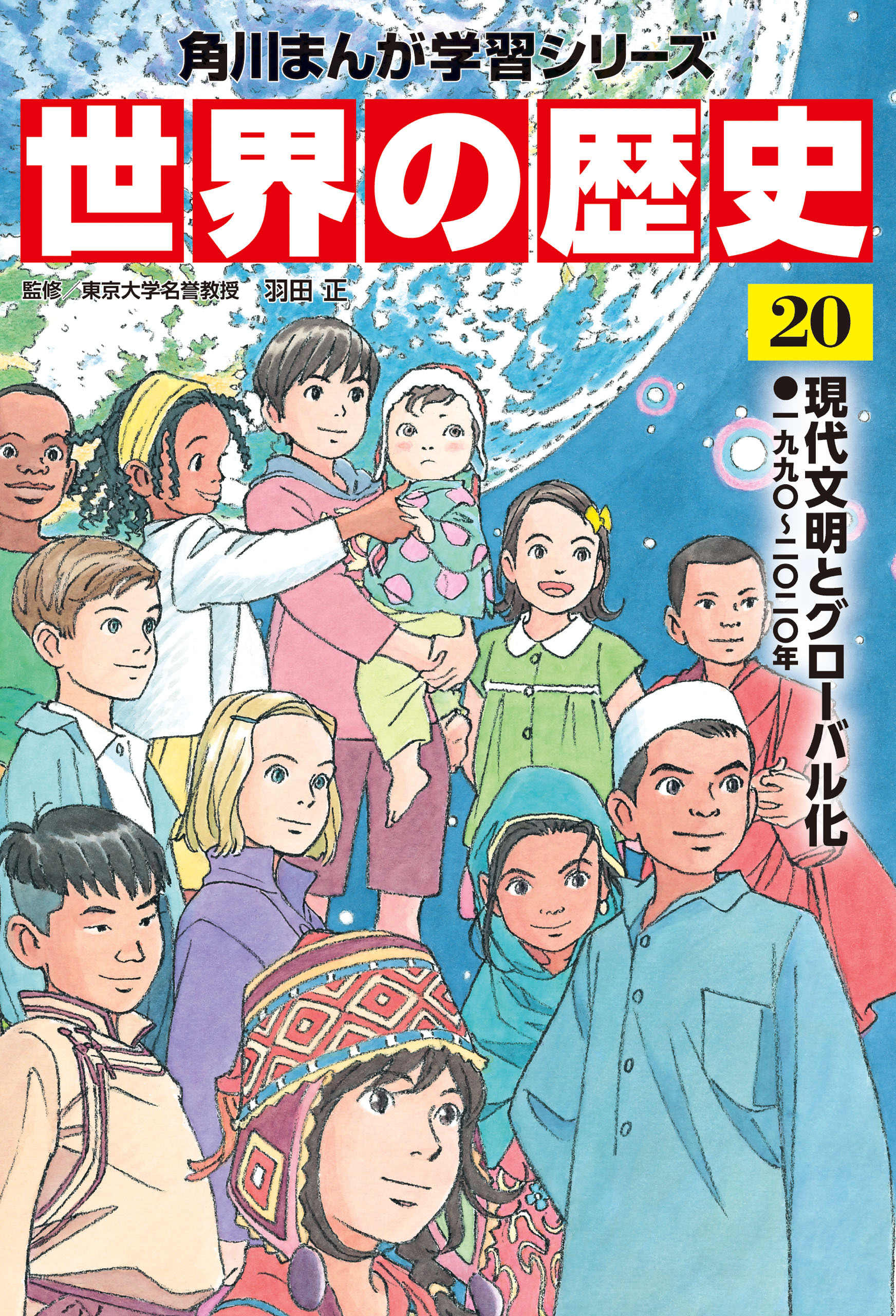 世界の歴史