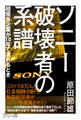 ソニー 破壊者の系譜