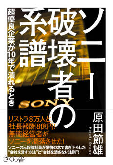 ソニー 破壊者の系譜