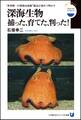 深海生物 捕った、育てた、判った! “世界唯一の深海水族館”館長が初めて明かす(小学館101ビジュアル新書)