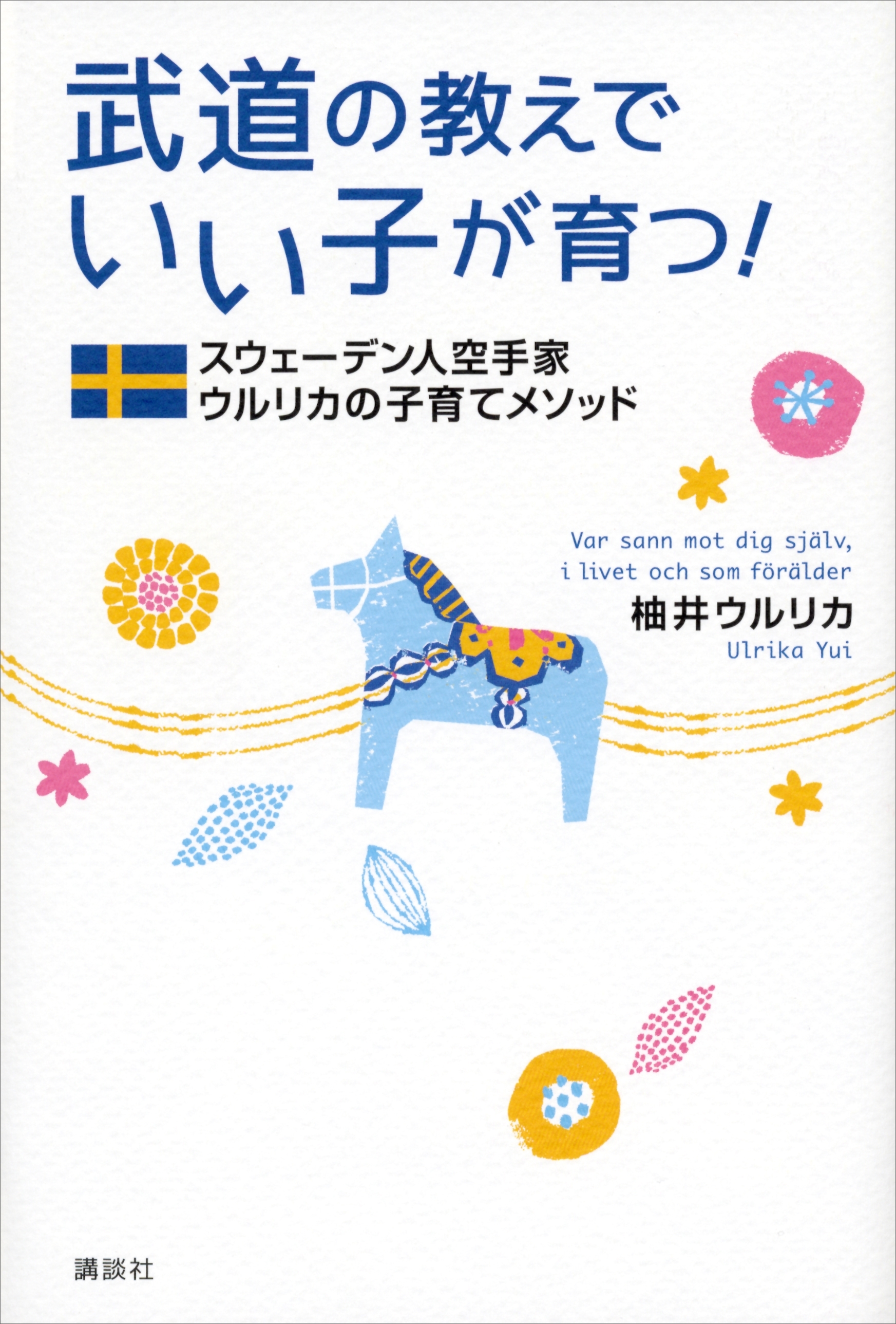 武道の教えでいい子が育つ！　スウェーデン人空手家ウルリカの子育てメソッド