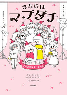 うちらはマブダチ
