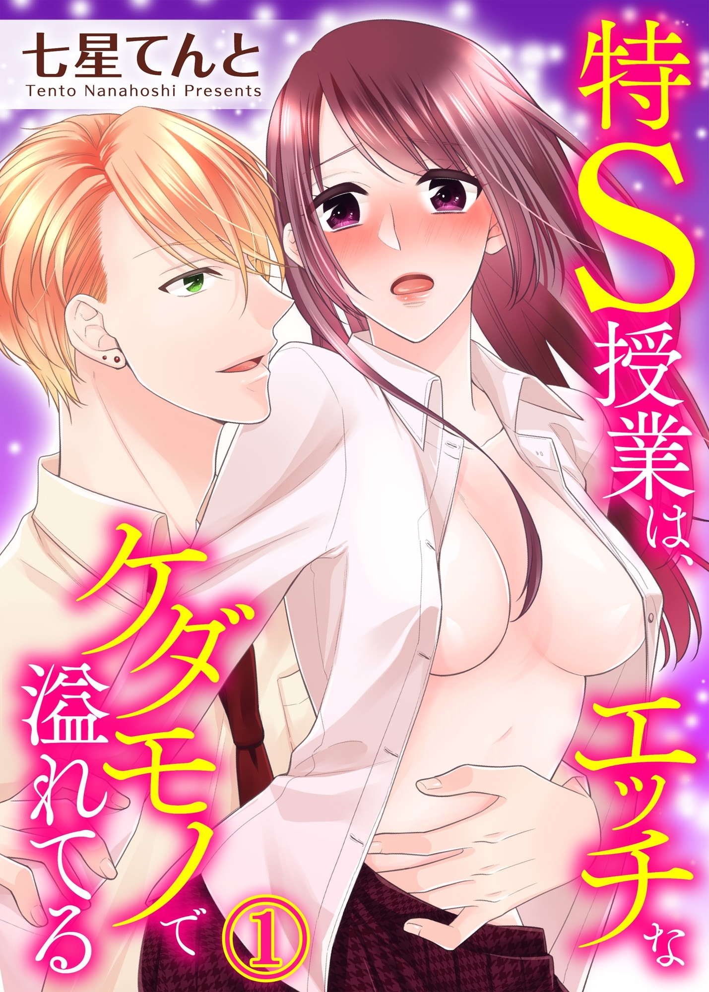 特S授業は、エッチなケダモノで溢れてる