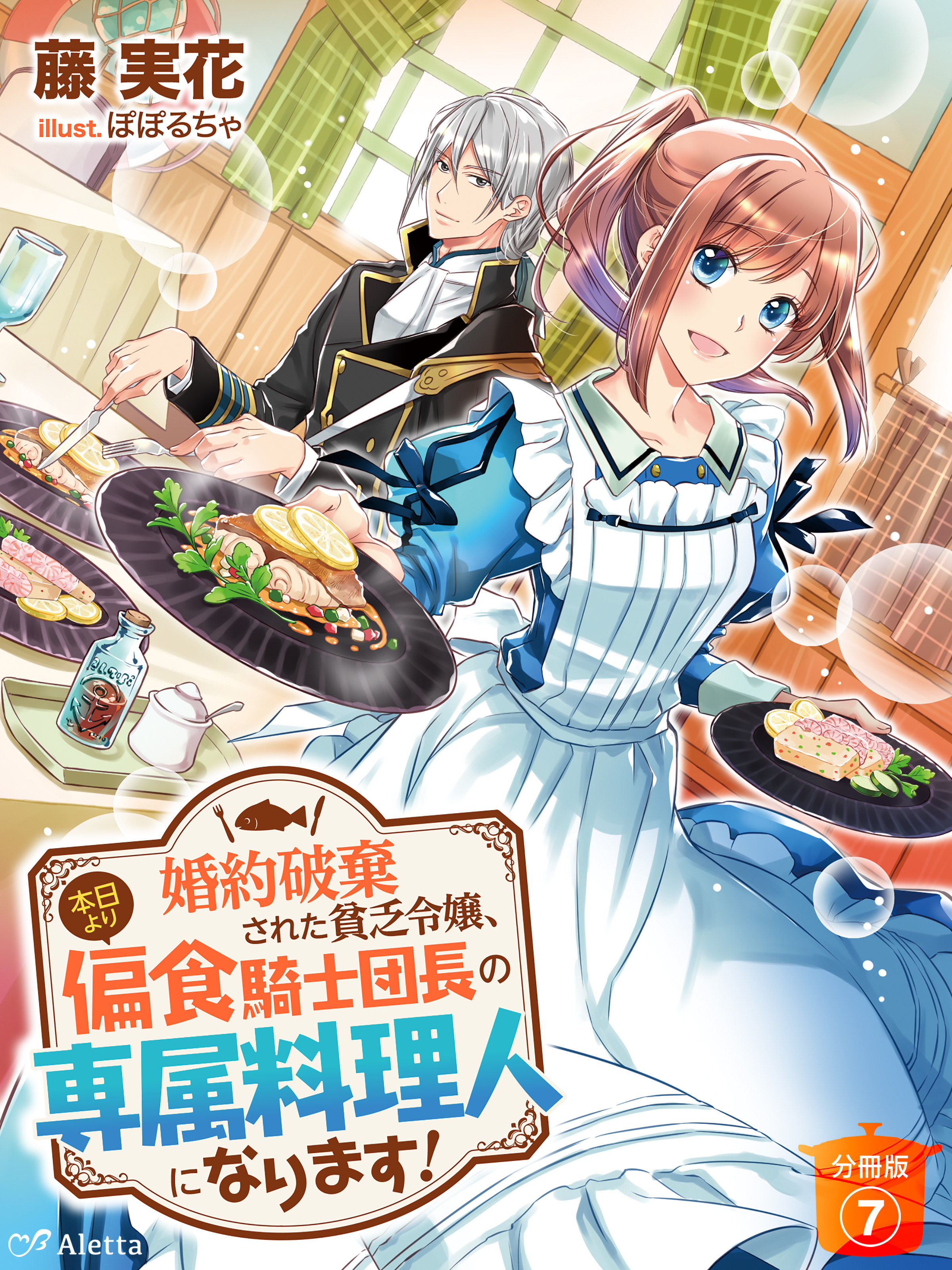 【分冊版】婚約破棄された貧乏令嬢、本日より偏食騎士団長の専属料理人になります！（７）