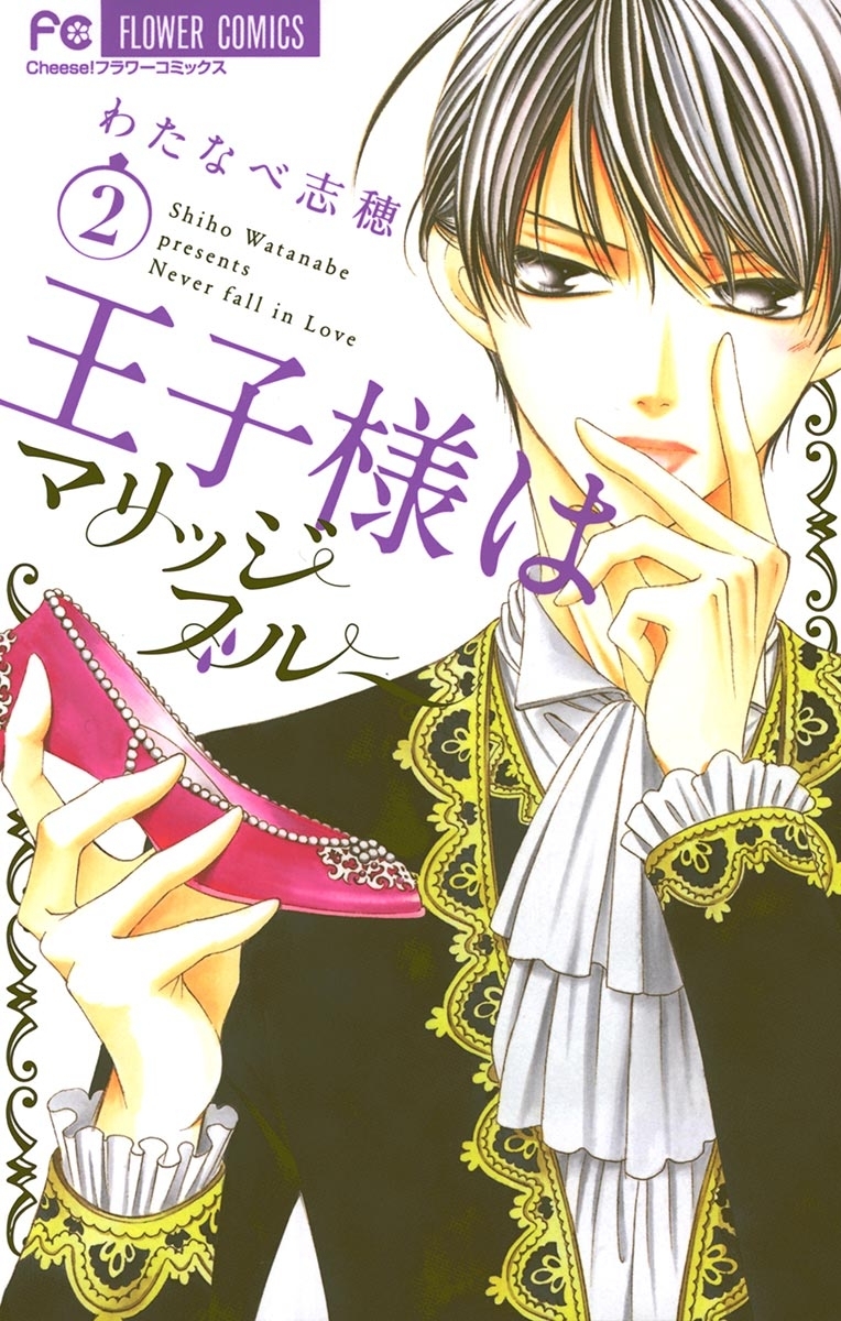 王子様はマリッジブルー　2