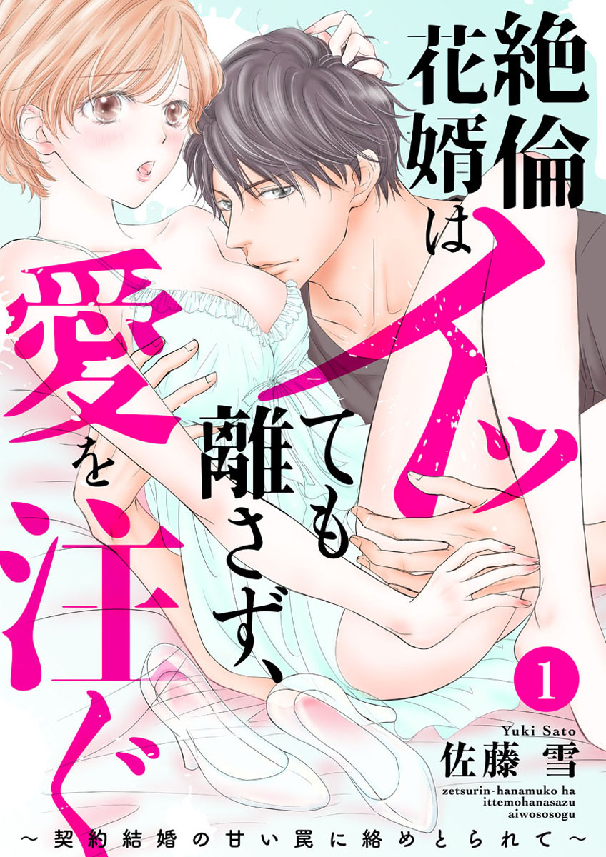 絶倫花婿はイッても離さず、愛を注ぐ～契約結婚の甘い罠に絡めとられて～1
