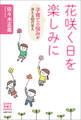 花咲く日を楽しみに 子育ての悩みが消える32の答え