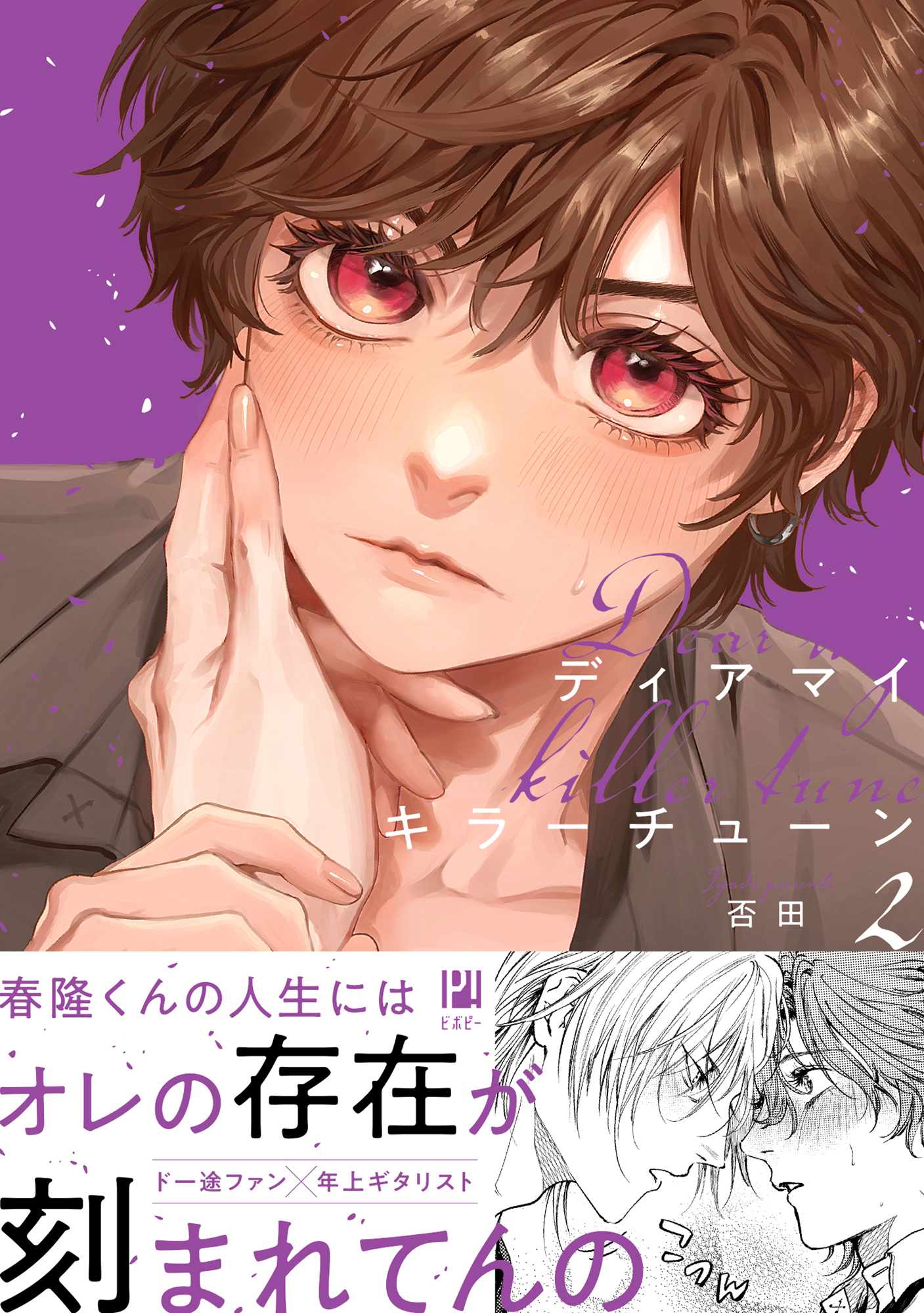 ディアマイキラーチューン