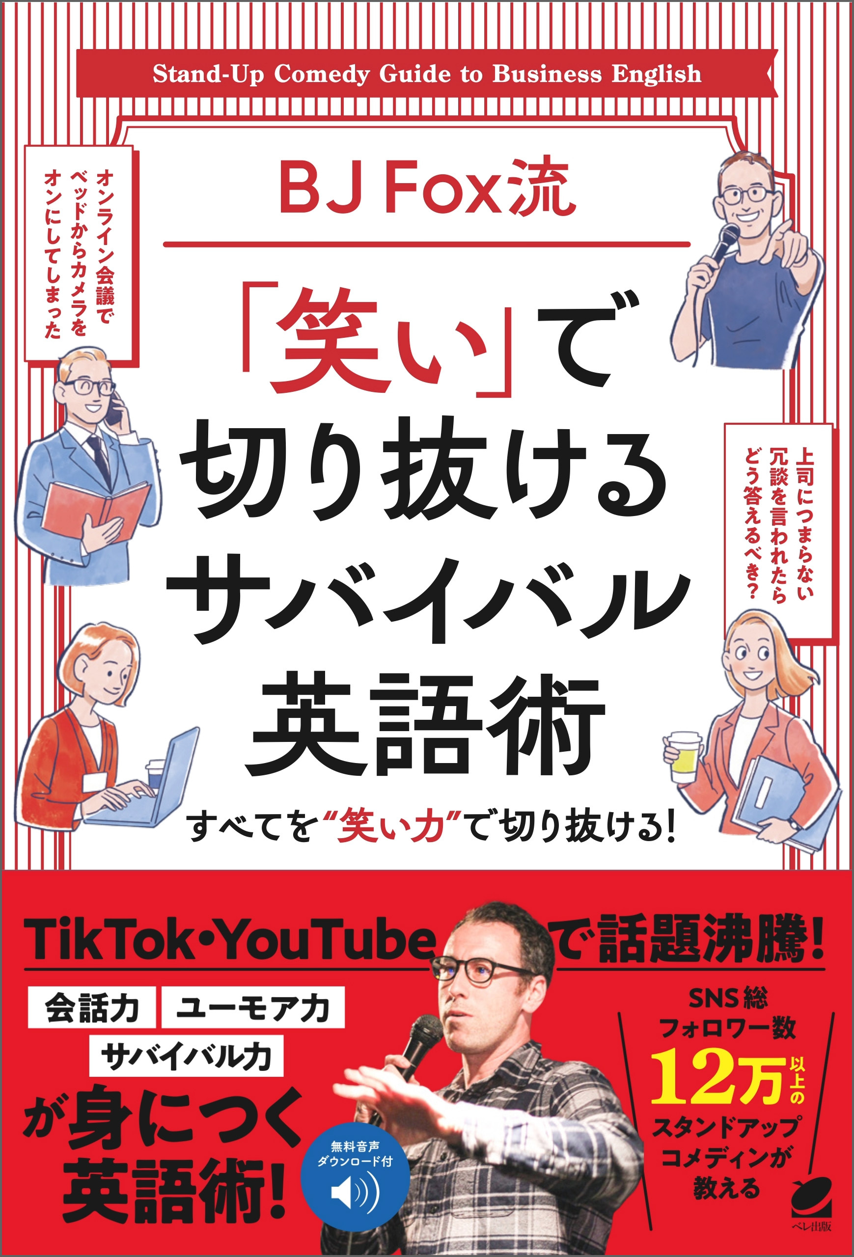 ［音声DL付］BJ Fox流 「笑い」で切り抜けるサバイバル英語術