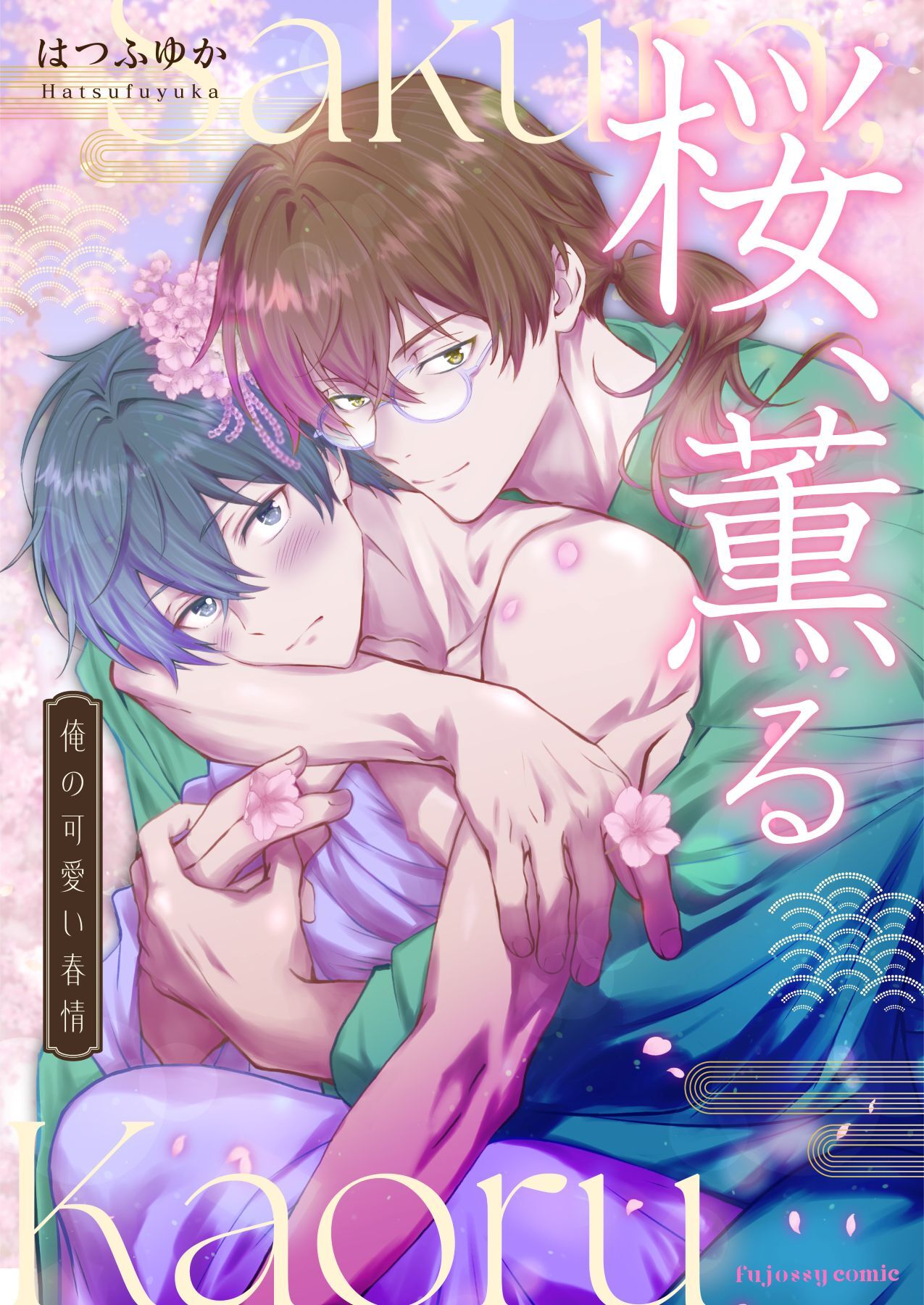 【期間限定　無料お試し版】桜、薫る～俺の可愛い春情～ 1