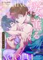 【期間限定 無料お試し版】桜、薫る~俺の可愛い春情~ 1