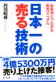 日本一の売る技術(きずな出版)