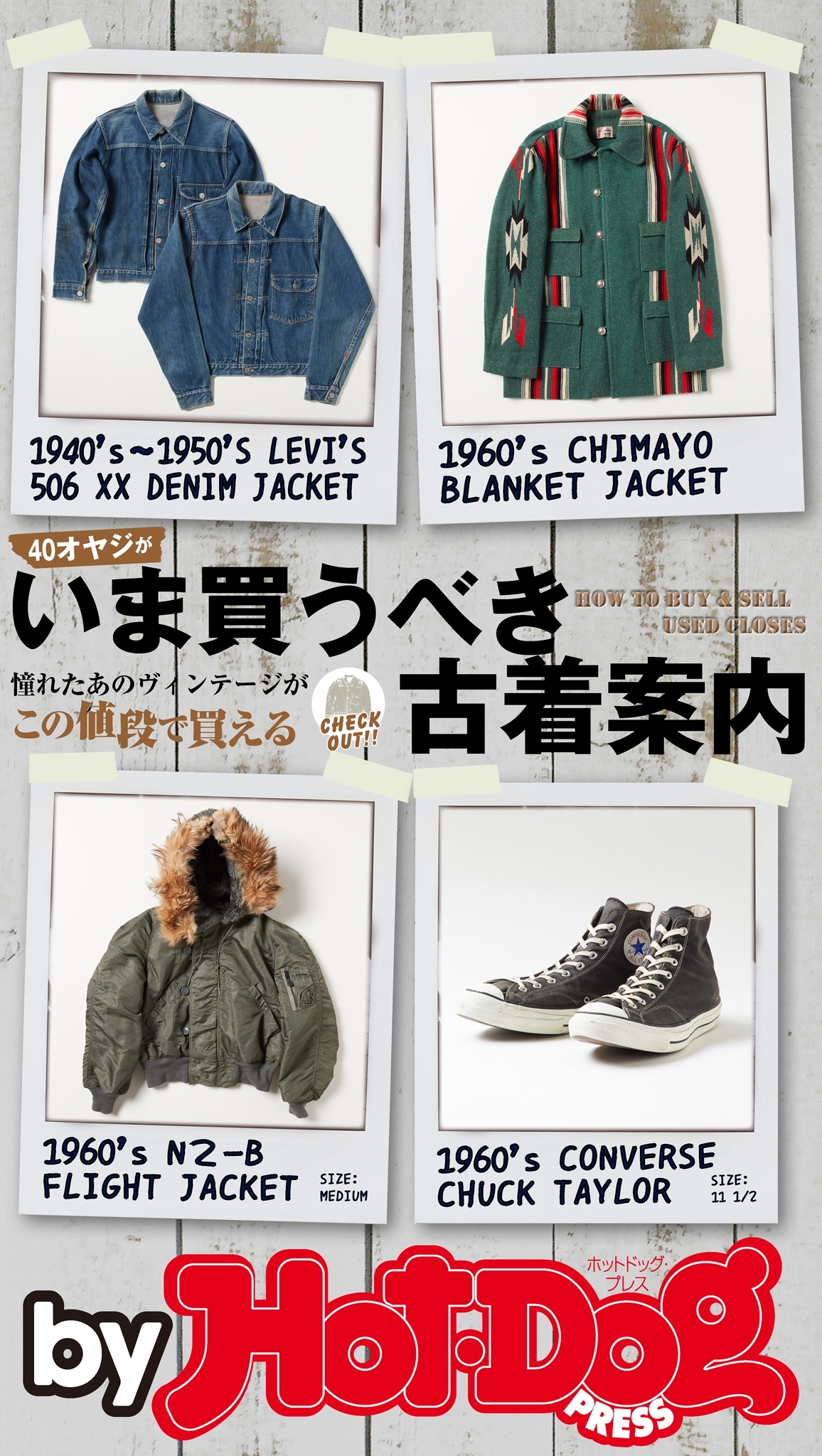 ｂｙ　Ｈｏｔ－Ｄｏｇ　ＰＲＥＳＳ　いま買うべき古着案内