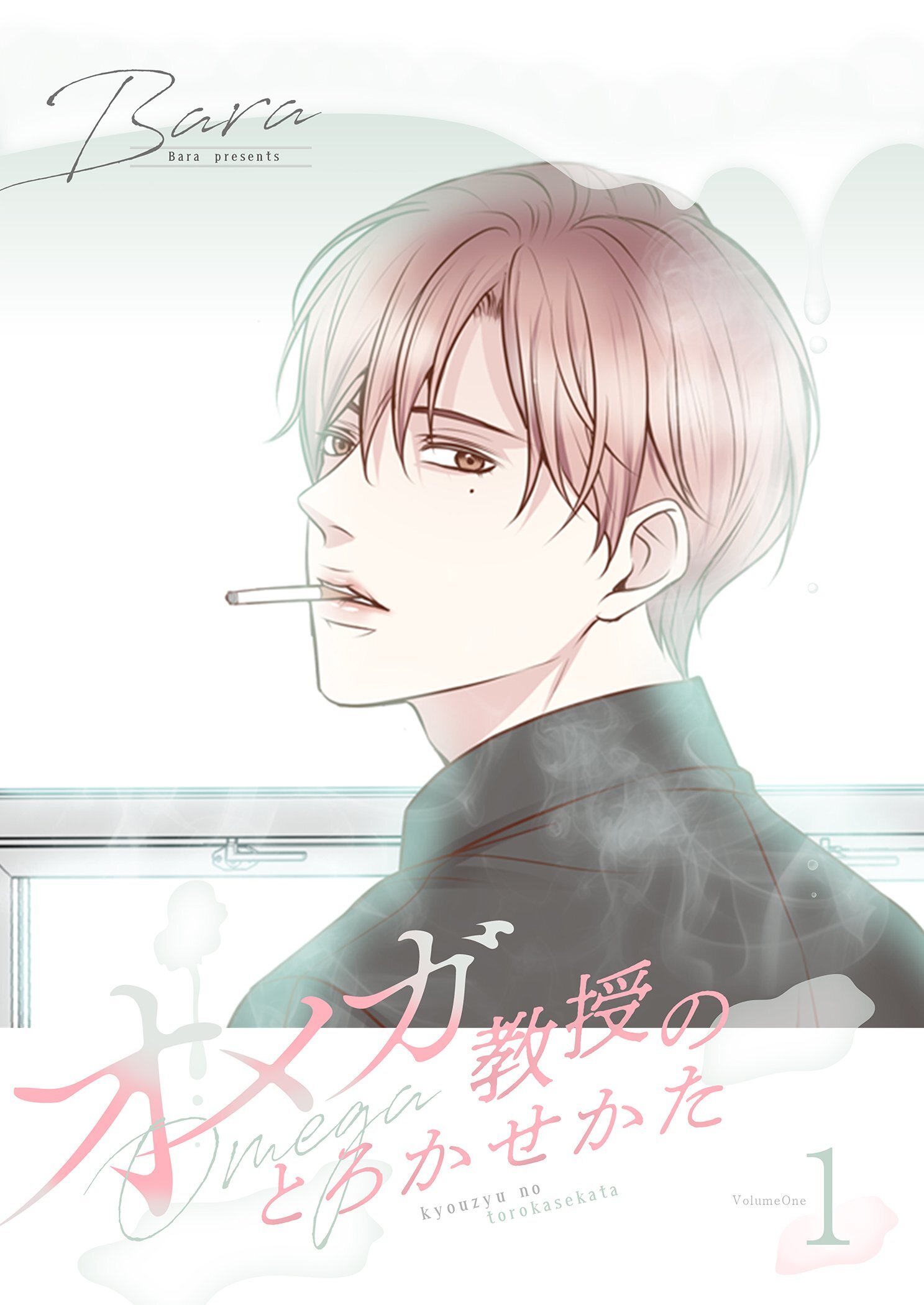 オメガ教授のとろかせかた（フルカラー）【特装版】 1