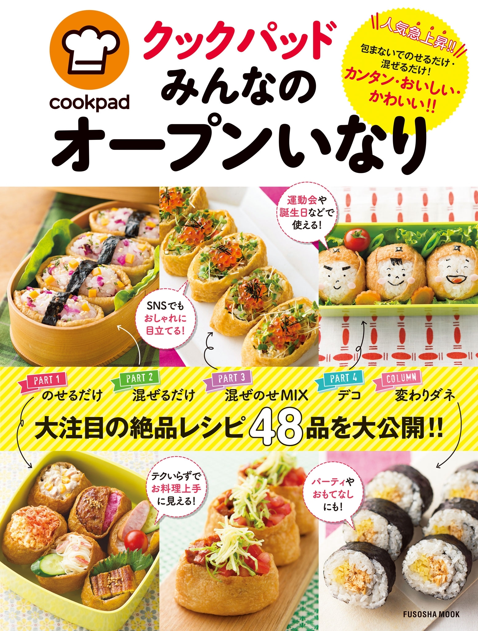 クックパッド みんなのオープンいなり