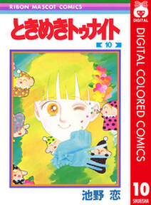ときめきトゥナイト カラー版 第1部 蘭世編 10 無料 試し読みなら Amebaマンガ 旧 読書のお時間です ときめきトゥナイト カラー版 第1部 蘭世編 10 無料 試し読みなら Amebaマンガ 旧 読書のお時間です