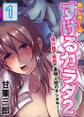 すけるカラダ2~飛行機で病院で透明人間のオシオキ!~<働くお姉さん編> 1巻