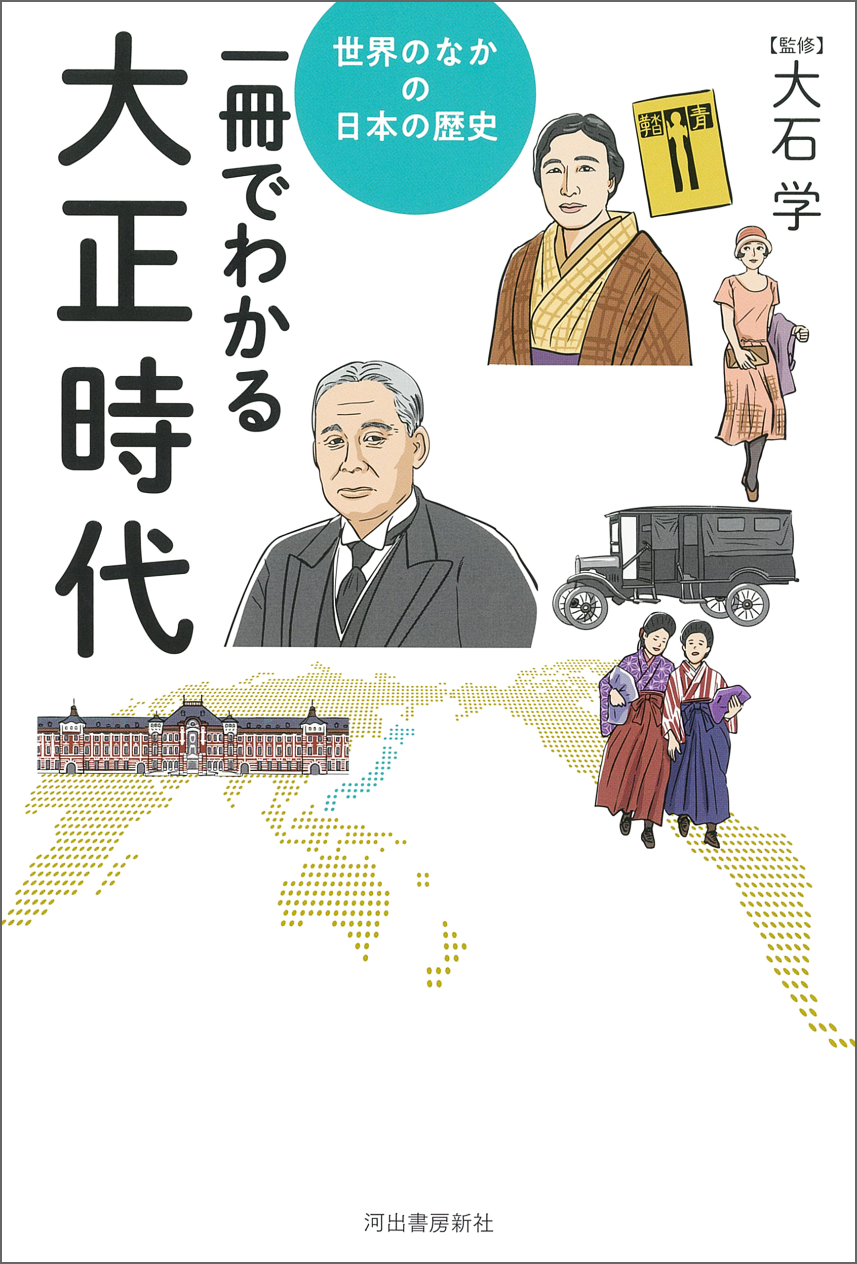 一冊でわかる大正時代