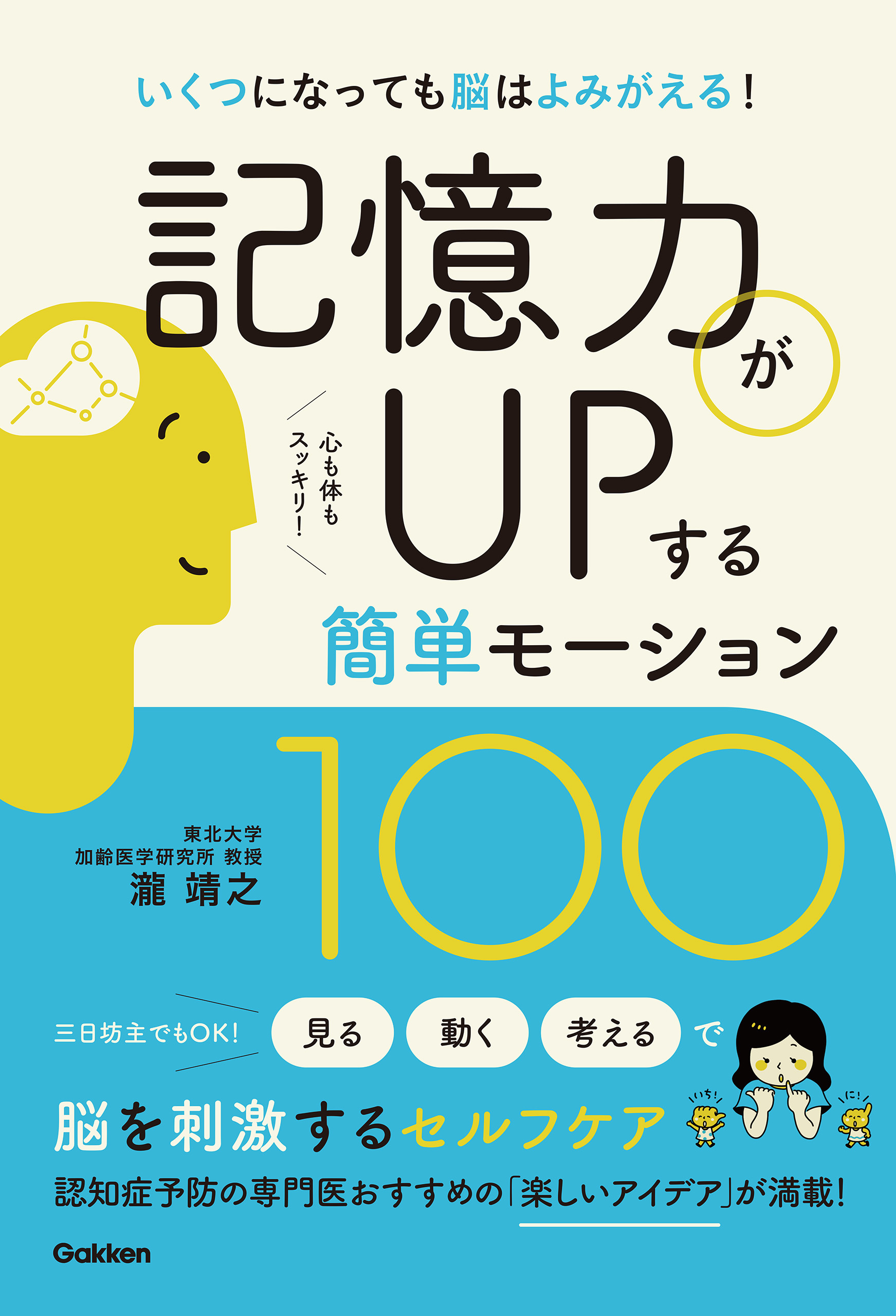 記憶力がＵＰする簡単モーション１００